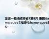 加满一箱油或将省7至8元 重回&quot;7元时代&quot;前夕