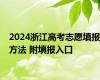 2024浙江高考志愿填报方法 附填报入口