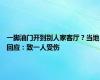 一脚油门开到别人家客厅？当地回应：致一人受伤