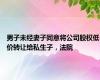 男子未经妻子同意将公司股权低价转让给私生子，法院