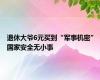 退休大爷6元买到“军事机密” 国家安全无小事