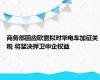 商务部回应欧盟拟对华电车加征关税 将坚决捍卫中企权益