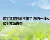 歌手官宣断眉不来了 国内一线女歌手救场首秀