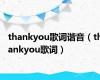 thankyou歌词谐音（thankyou歌词）