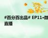 #百分百出品# EP11·微直播