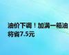 油价下调！加满一箱油将省7.5元