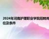 2024年河南护理职业学院招聘岗位及条件