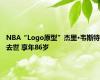 NBA“Logo原型”杰里·韦斯特去世 享年86岁