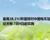 最高38.1%!欧盟将对中国电车加征关税 7月4日起实施