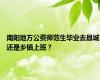 南阳地方公费师范生毕业去县城还是乡镇上班？