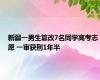 新疆一男生篡改7名同学高考志愿 一审获刑1年半