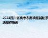 2024四川省高考志愿填报辅助系统操作指南