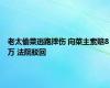 老太偷菜逃跑摔伤 向菜主索赔8万 法院驳回