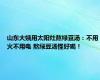 山东大姨用太阳灶熬绿豆汤：不用火不用电 熬绿豆汤怪好喝！