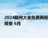 2024赣州大余免费两癌筛查 6月