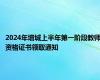 2024年增城上半年第一阶段教师资格证书领取通知