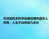 天津美院本科毕业展这组作品引人共鸣：人生不过短短几米长