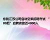 东航江苏公司启动空乘招聘考试 “00后”应聘者接近4000人