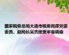 国家税务总局大连市税务局原党委委员、副局长吴杰接受审查调查