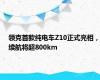 领克首款纯电车Z10正式亮相，续航将超800km