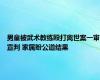 男童被武术教练殴打离世案一审宣判 家属盼公道结果