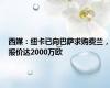 西媒：纽卡已向巴萨求购费兰，报价达2000万欧