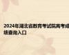 2024年湖北省教育考试院高考成绩查询入口