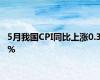 5月我国CPI同比上涨0.3%