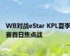 WB对战eStar KPL夏季赛首日焦点战