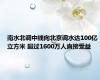 南水北调中线向北京调水达100亿立方米 超过1600万人直接受益