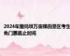 2024年撒玛坝万亩梯田景区考生免门票截止时间