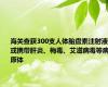 海关查获300支人体胎盘素注射液：或携带肝炎、梅毒、艾滋病毒等病原体