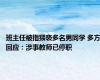 班主任被指猥亵多名男同学 多方回应：涉事教师已停职