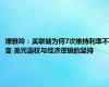 谭雅玲：美联储为何7次维持利率不变 美元霸权与经济逻辑的坚持