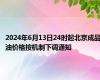 2024年6月13日24时起北京成品油价格按机制下调通知