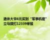 退休大爷6元买到“军事机密” 立马拨打12339举报