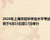 2024年上海市初中学业水平考试将于6月15日至17日举行