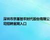 深圳市京基智农时代股份有限公司招聘官网入口