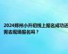 2024郑州小升初线上报名成功还需去现场报名吗？