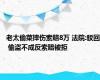 老太偷菜摔伤索赔8万 法院:驳回 偷盗不成反索赔被拒