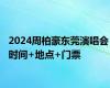 2024周柏豪东莞演唱会 时间+地点+门票