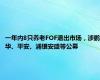 一年内8只养老FOF退出市场，涉鹏华、平安、浦银安盛等公募