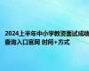 2024上半年中小学教资面试成绩查询入口官网 时间+方式