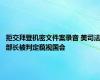 拒交拜登机密文件案录音 美司法部长被判定藐视国会