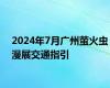 2024年7月广州萤火虫漫展交通指引