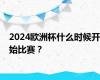 2024欧洲杯什么时候开始比赛？