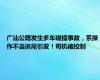 广汕公路发生多车碰撞事故，系操作不当追尾引发！司机被控制