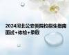 2024河北公安类院校招生指南 面试+体检+录取