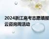 2024浙江高考志愿填报云咨询周活动