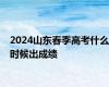 2024山东春季高考什么时候出成绩